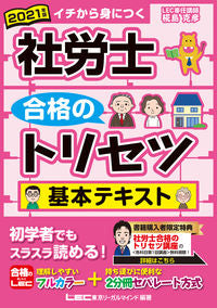 ＃椛島　克彦　執筆 ＃’２１　社労士合格のトリセツ基本テキスト ｶﾊﾞｼﾏｶﾂﾋｺ | Kabashimaka Tatsuhiko '21 Basic text for passing the social and labor consultant exam :9784844968375