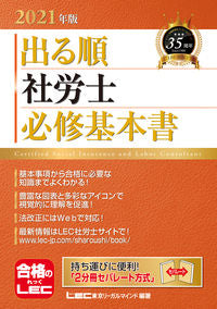 ＃LEC東京リーガルマ ＃’２１　出る順社労士　必修基本書 ﾚﾂｸﾄｳｷﾖｳﾘ-ｶﾞﾙﾏ | Retuktoukiyouli-Garumaindo '21 Required basic book for Social Insurance Labor Consultant :9784844968399