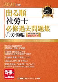 #ＬＥＣ東京リーガルマ #’２１出る順社労士必修過去問題集１