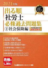 #ＬＥＣ東京リーガルマ #’２１出る順社労士必修過去問題集２