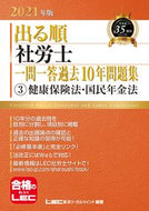 #ＬＥＣ東京リーガルマ #’２１出る順社労士一問一答過去１０３
