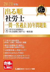 #ＬＥＣ東京リーガルマ #’２１出る順社労士一問一答過去１０４