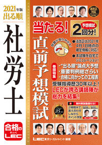 #ＬＥＣ東京リーガルマ #’２１出る順社労士当たる！直前予想模試