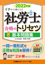画像をギャラリービューアに読み込む, ＃椛島　克彦 ＃’２２　社労士合格のトリセツ基本問題集 ｶﾊﾞｼﾏｶﾂﾋｺ :9784844968498
