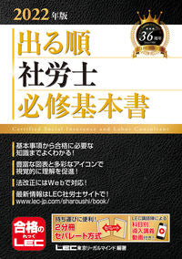 #ＬＥＣ東京リーガルマ #’２２出る順社労士必修基本書