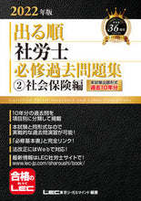 Load image into Gallery viewer, ＃LEC東京リーガルマ ＃’２２　出る順社労士　必修過去問題集　２ ﾚﾂｸﾄｳｷﾖｳﾘ-ｶﾞﾙﾏｲﾝﾄﾞ :9784844968528
