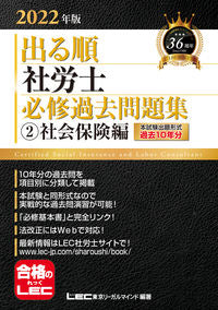 #ＬＥＣ東京リーガルマ #’２２出る順社労士必修過去問題集２