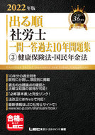 #ＬＥＣ東京リーガルマ #’２２出る順社労士一問一答過去１０３