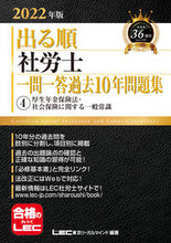 画像をギャラリービューアに読み込む, ＃LEC東京リーガルマ ＃’２２　出る順社労士一問一答過去１０　４ ﾚﾂｸﾄｳｷﾖｳﾘ-ｶﾞﾙﾏｲﾝﾄﾞ :9784844968566
