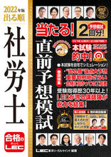 Load image into Gallery viewer, ＃LEC東京リーガルマ ＃’２２　出る順社労士当たる！直前予想模試 ﾚﾂｸﾄｳｷﾖｳﾘ-ｶﾞﾙﾏｲﾝﾄﾞ :9784844968580
