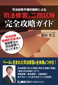 ＃柴田　孝之　著 ＃司法修習＆二回試験　完全攻略ガイド ｼﾊﾞﾀﾀｶﾕｷ | Shibata Takayuki Legal training & second exam complete strategy guide :9784844971085