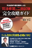 ＃柴田 孝之 ＃司法修習＆二回試験　完全攻略ガイド : シバタタカユキ : Legal training & second exam complete strategy guide : Shibata Takayuki : 9784844971085