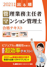 #ＬＥＣ東京リーガルマ #’２１管理業務主任者・マンション管理士