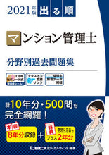 Load image into Gallery viewer, ＃LEC東京リーガルマ ＃’２１　マンション管理士分野別過去問題集 ﾚﾂｸﾄｳｷﾖｳﾘ-ｶﾞﾙﾏｲﾝﾄﾞ :9784844973850
