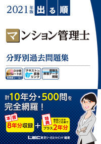 #ＬＥＣ東京リーガルマ #’２１マンション管理士分野別過去問題集