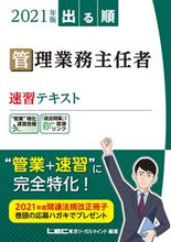 画像をギャラリービューアに読み込む, ＃LEC東京リーガルマ ＃’２１　管理業務主任者速習テキスト ﾚﾂｸﾄｳｷﾖｳﾘ-ｶﾞﾙﾏｲﾝﾄﾞ :9784844973874
