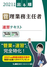 #ＬＥＣ東京リーガルマ #’２１管理業務主任者速習テキスト