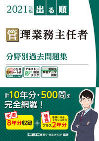 #ＬＥＣ東京リーガルマ #’２１管理業務主任者分野別過去問題集