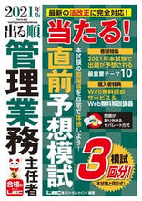 画像をギャラリービューアに読み込む, ＃LEC東京リーガルマ ＃’２１　出る順管理業務主任者当たる！直前 ﾚﾂｸﾄｳｷﾖｳﾘ-ｶﾞﾙﾏｲﾝﾄﾞ :9784844973898
