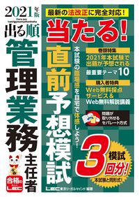 #ＬＥＣ東京リーガルマ #’２１出る順管理業務主任者当たる！直前