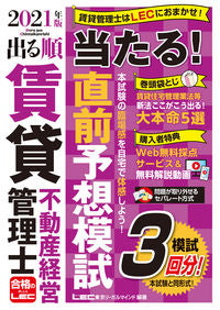 #ＬＥＣ東京リーガルマ #’２１出る順賃貸不動産経営管理士当たる