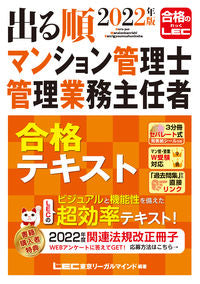 ＃LEC東京リーガルマ ＃’２２　マンション管理士・管理業務主任者 ﾚﾂｸﾄｳｷﾖｳﾘ-ｶﾞﾙﾏｲﾝﾄﾞ :9784844973935