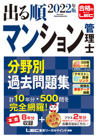 ＃LEC東京リーガルマ ＃’２２　マンション管理士分野別過去問題集 ﾚﾂｸﾄｳｷﾖｳﾘ-ｶﾞﾙﾏｲﾝﾄﾞ :9784844973942