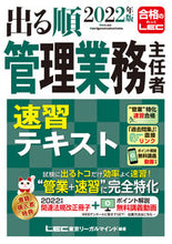 画像をギャラリービューアに読み込む, ＃LEC東京リーガルマ ＃’２２　管理業務主任者速習テキスト ﾚﾂｸﾄｳｷﾖｳﾘ-ｶﾞﾙﾏｲﾝﾄﾞ :9784844973959
