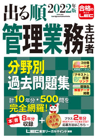 ＃LEC東京リーガルマ ＃’２２　管理業務主任者分野別過去問題集 ﾚﾂｸﾄｳｷﾖｳﾘ-ｶﾞﾙﾏｲﾝﾄﾞ :9784844973966