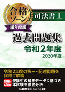 ＃令２　司法書士合格ゾーン単年度版過去問題 : Rei 2 Judicial scrivener passing zone single year edition past questions : 9784844981350