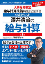 画像をギャラリービューアに読み込む, ＃澤井　清治　著 ＃澤井清治の給与計算　第３版 ｻﾜｲｷﾖﾊﾙ :9784844986997
