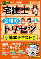 ＃’２１　宅建士合格のトリセツ基本テキスト : '21 Basic text for passing the real estate agent exam : 9784844997023