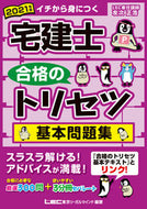 ＃’２１　宅建士合格のトリセツ基本問題集 : '21 Basic question collection for real estate agent exam : 9784844997030