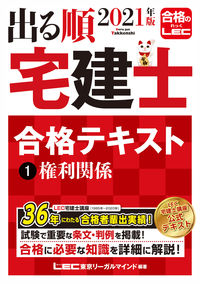 ＃’２１　出る順宅建士合格テキスト　　　１ | '21 Real estate agent passing text 1 :9784844997047