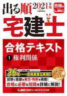 ＃’２１　出る順宅建士合格テキスト　　　１ : '21 Real estate agent passing text 1 : 9784844997047