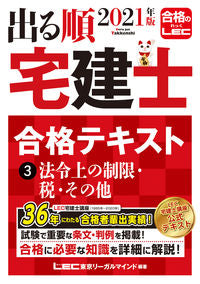 ＃’２１　出る順宅建士合格テキスト　　　３ | '21 Real estate agent passing text 3 :9784844997061