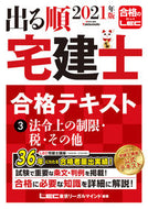 ＃’２１　出る順宅建士合格テキスト　　　３ : '21 Real estate agent passing text 3 : 9784844997061