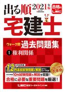 ＃’２１　出る順宅建士ウォーク問過去問　１ : '21 Real Estate Agent Walk Questions Past Questions 1 : 9784844997078