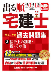 ＃’２１　出る順宅建士ウォーク　問題集　３ | '21 Real Estate Agent Walk Question Set 3 :9784844997092
