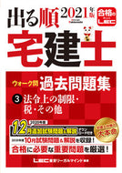 ＃’２１　出る順宅建士ウォーク　問題集　３ : '21 Real Estate Agent Walk Question Set 3 : 9784844997092