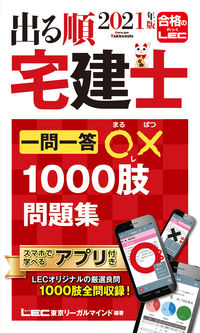 ＃’２１　出る順宅建士一問一答○×１０００ | '21 Real estate agent question and answer ○×1000 :9784844997108