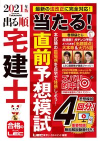 ＃’２１　出る順宅建士当たる！直前予想模試 :9784844997146