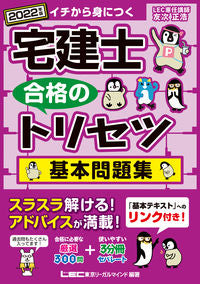 ＃’２２　宅建士合格のトリセツ基本問題集 :9784844997160