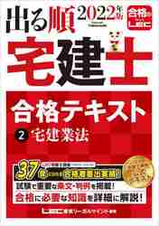 ＃’２２　出る順宅建士合格テキスト　　　２ :9784844997184