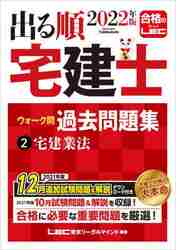 ＃’２２　出る順宅建士ウォーク問過去問　２ :9784844997214
