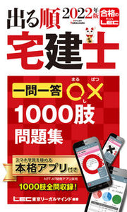 #ＬＥＣ東京リーガルマ #’２２出る順宅建士一問一答〇×１０００