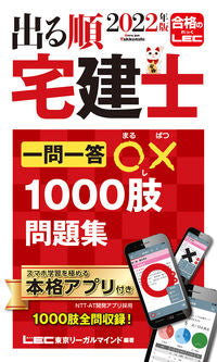 #ＬＥＣ東京リーガルマ #’２２出る順宅建士一問一答〇×１０００