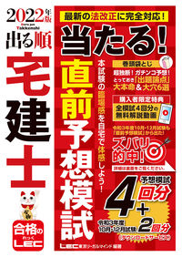#ＬＥＣ東京リーガルマ #’２２出る順宅建士当たる！直前予想模試