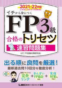 #ＬＥＣ東京リーガルマ #’２１－２２ＦＰ３級合格のトリ問題集