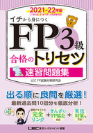 #ＬＥＣ東京リーガルマ #’２１－２２ＦＰ３級合格のトリ問題集